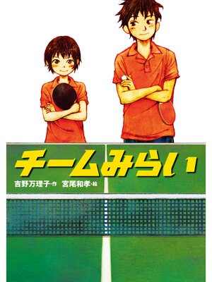 cover image of チームみらい